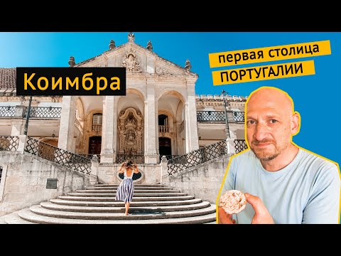 Видео: Коимбра — первая столица Португалии