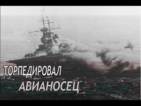 Видео: Silent Hunter V: Battle of the Atlantic.Сток.№16.Торпедировал Авианосец Гермес