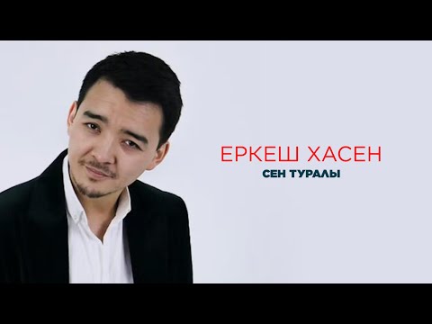 Видео: Еркеш Хасен | Сен туралы | Jibek Joly Music