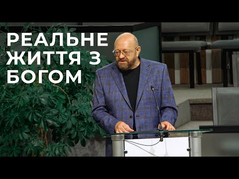 Видео: Проповідь "Реальне життя з Богом" 14.09.25