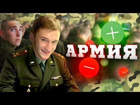 Видео: ПЛЮСЫ И МИНУСЫ АРМИИ