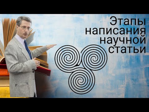 Видео: Этапы написания научной статьи