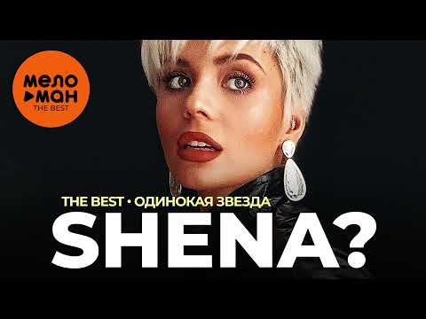 Видео: Shena? - The Best - Одинокая звезда