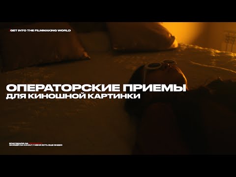 Видео: Основы постановки кадра | Как получить кинематографичную картинку?