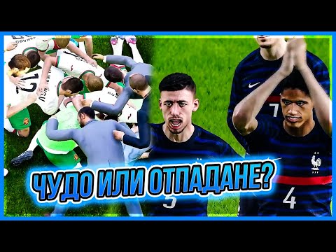 Видео: БЪЛГАРИЯ - ФРАНЦИЯ! ИЦАКА Е ПО-ДОБЪР ОТ МБАПЕ!