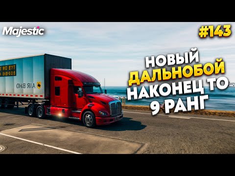 Видео: ДАЛЬНОБОЙЩИК 9 РАНГА НА MAJESTIC RP / GTA 5 RP.  ПРОМО - TAXI
