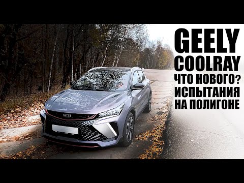 Видео: Что нового в новом Geely Coolray?