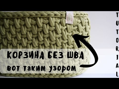 Видео: КОРЗИНА БЕЗ ШВА УЗОР "ПЛЕТЕНКА" | ПОДРОБНЫЙ МК | ESP SUB | вязание из трикотажной пряжи