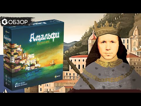 Видео: Амальфи Ренессанс - Обзор настольной игры Amalfi Renaissance