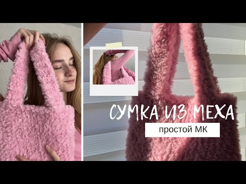 Видео: Сумка-шопер из меховой пряжи крючком. Самый простой мастер-класс🎀