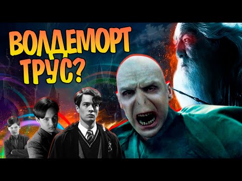 Видео: Почему Воландеморт боялся Дамблдора на самом деле? Гарри Поттер Большой Разбор