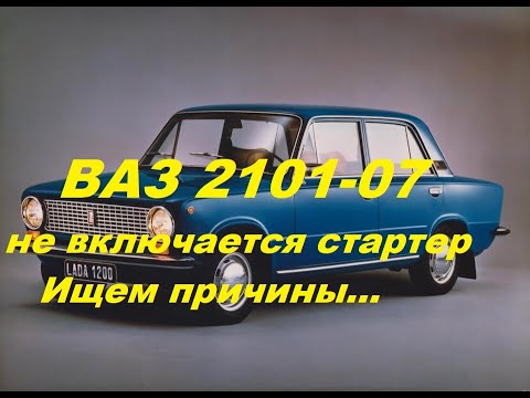 Видео: ВАЗ 2101-07. Не включается стартер.Ищем причину.