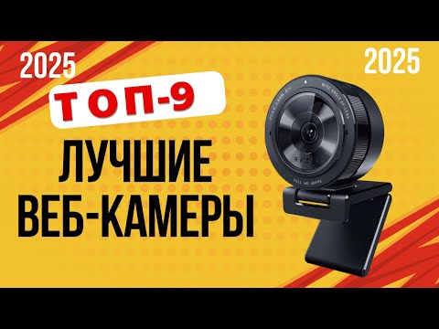 Видео: ТОП—9. Лучшие веб-камеры 2025 года. ✔️Рейтинг хороших веб-камер для стрима, компьютера, с микрофоном