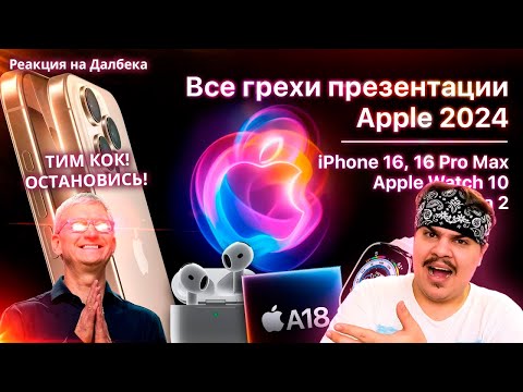 Видео: ▷ Все грехи презентации Apple 2024 (iPhone 16 Pro, Apple Watch 10, AirPods 4) | РЕАКЦИЯ на Dalbek