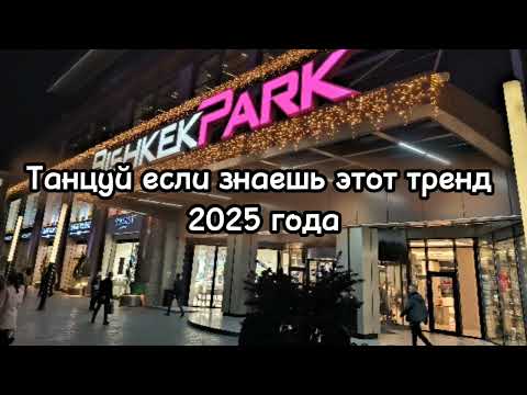 Видео: Танцуй если знаешь этот тренд 2025 года🎧 music/trend