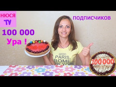 Видео: 100000 ПОДПИСЧИКОВ на канале НЮСЯ ТВ ГОТОВЛЮ торт БЕЗ выпечки  ЧАСТЬ 1 ЖДУ ЛЮДУ в гости
