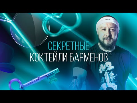 Видео: Об этих коктейлях вам не расскажут бармены. 3 секретных рецепта [Как бармен]