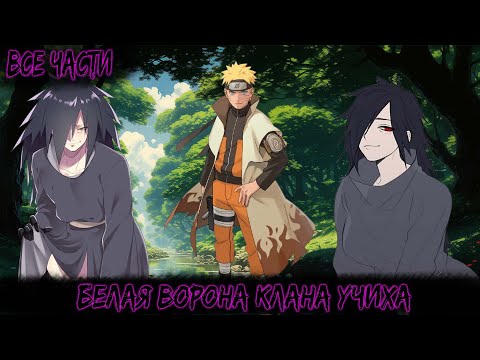 Видео: БЕЛАЯ ВОРОНА КЛАНА УЧИХА | ВСЕ ЧАСТИ | НАРУТО АЛЬТЕРНАТИВНЫЙ СЮЖЕТ