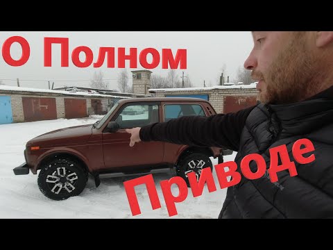 Видео: Все о Полном Приводе Нивы! Как работает Полный Привод Нивы? Что такое Постоянный Полный Привод?