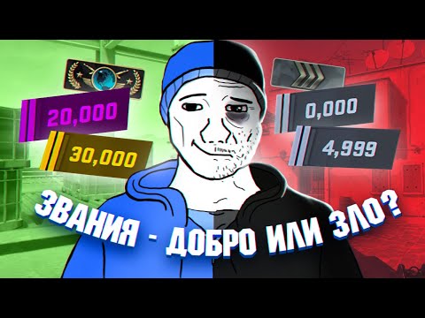 Видео: НУЖНЫ ЛИ ЗВАНИЯ В ОНЛАЙН ИГРАХ? (COUNTER-STRIKE 2, WARFACE, DOTA 2)