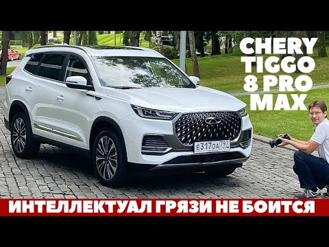 Видео: CHERY TIGGO 8 PRO MAX из грязи вылез, песок прошел и в городе не промах. Тест драйв обзор 2023