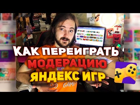 Видео: Как переиграть модерацию Яндекс Игр?