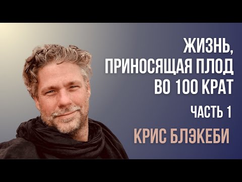 Видео: Жизнь, приносящая плод во 100 крат/часть 1/ Крис Блэкеби/встречи " Зрелое Сыновство"