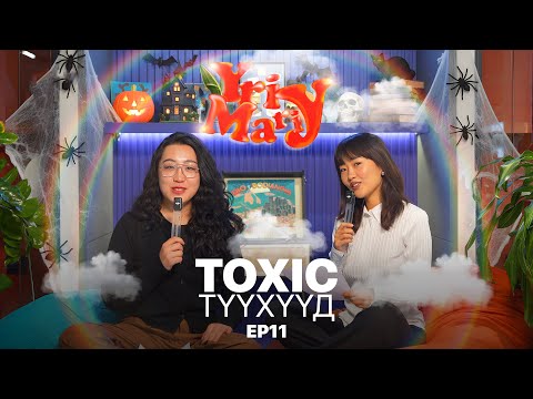 Видео: Yriy Mariy -Ганц үнсчих үү? - ToxicStory - EP11