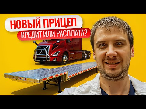 Видео: Новый прицеп для дальнобоя в США — во сколько обошёлся?