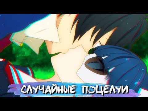 Видео: ACCIDENTAL KISSES IN ANIME  #1 || СЛУЧАЙНЫЕ ПОЦЕЛУИ В АНИМЕ