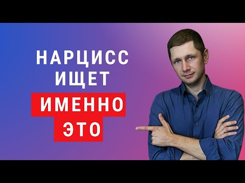 Видео: Слова, которые привлекают нарцисса