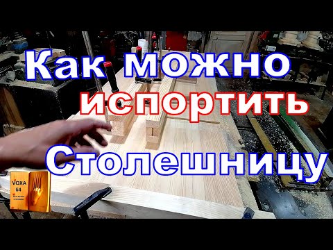 Видео: КАК можно испортить Столешницу