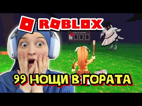 Видео: 99 НОЩИ В ГОРАТА | Част 1 🌲