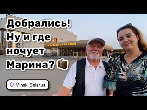 Видео: 🧳 30. Добрались! Ну и где ночует Марина? Проволочки с такси. Лаки мне изменяет. Наш вкусный ужин.