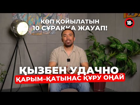 Видео: 10 CҰРАҚҚА ЖАУАП | ҚЫЗБЕН УДАЧНО ҚАРЫМ–ҚАТЫНАС ҚҰРУ ТОЛЫҚТАЙ