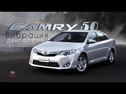 Видео: Toyota Camry 50. Вибрация двигателя, странный звук на низах.