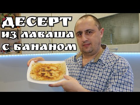 Видео: БЫСТРЫЙ ДЕСЕРТ из лаваша с бананом.