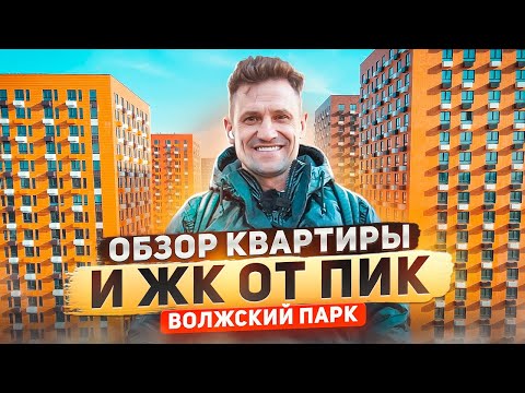 Видео: Что строит ПИК? Цены Обзор квартиры и ЖК Волжский Парк#недвижимость #пик#новостройкимосква #moscow