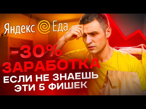 Видео: Яндекс Еда — 5 ошибок, которые совершают новички и теряют деньги