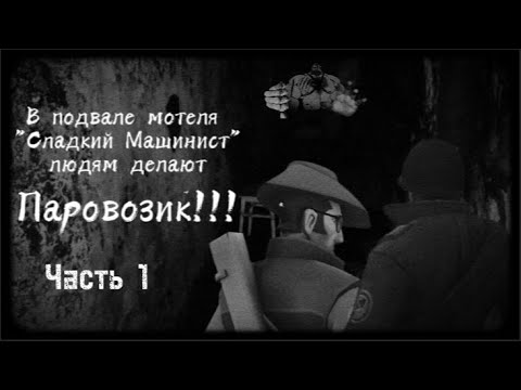 Видео: МГЕ Страшилка №6-1. В подвале мотеля "Сладкий Машинист" людям делают Паровозик!