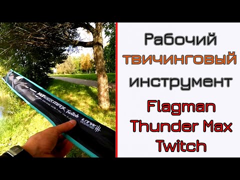 Видео: Что может спиннинг для твичинга. Flagman Thunder Max Twitch.