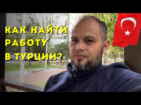 Видео: Как найти работу в Турции иммигранту? Переезд и жизнь в Турции. ВНЖ в Турции.