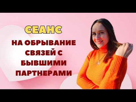 Видео: Как отпустить бывших партнеров ? СЕАНС на обрывание связей. Сеанс рейки вторая половинка