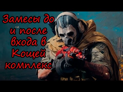 Видео: Еще одна секретная комната в Кощей комплексе! DMZ Warzone 2.0