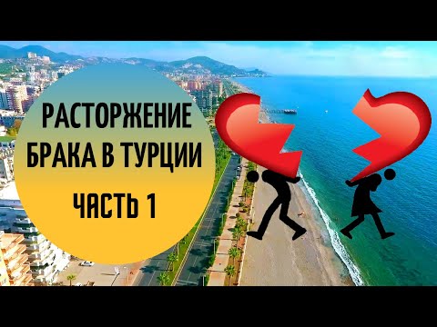 Видео: Расторжение брака в Турции. Часть 1.