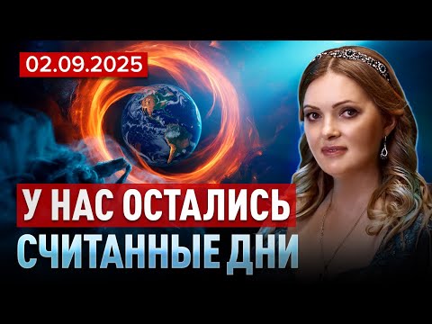 Видео: ВНИМАНИЕ! В СЕНТЯБРЕ 2025 ЗЕМЛЯ ЗАБЕРЁТ ЭТИХ ЛЮДЕЙ! Наталья Дьяченко
