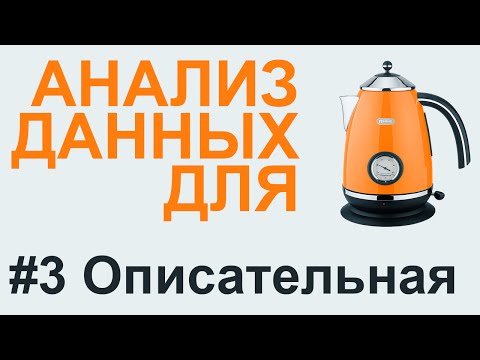 Видео: ОПИСАТЕЛЬНАЯ статистика | АНАЛИЗ ДАННЫХ #3