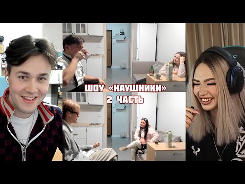 Видео: ШОУ "НАУШНИКИ" - 2 ЧАСТЬ (ft. Мафаня, Лина Мяу Гёрл, Зеля и Брамо)