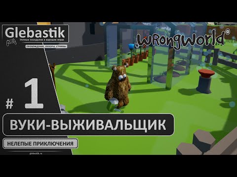 Видео: Вуки-выживальщик (#1) ► Wrongworld