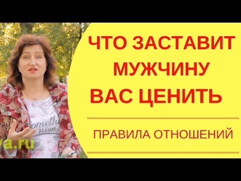 Видео: Вся правда о мужчинах: Почему мужчина не ценит женщину и что заставит его ценить вашу любовь